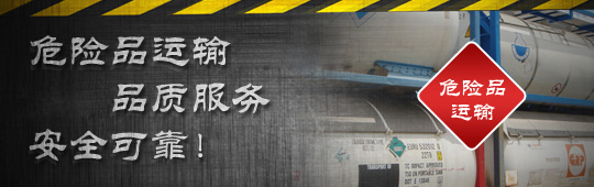 危险品运输