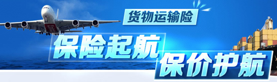 货物运输保险