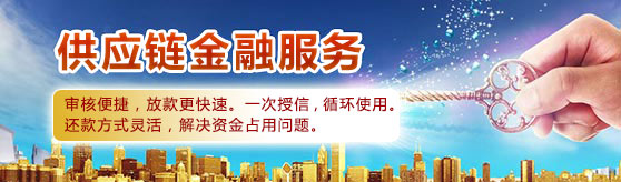 供应链金融服务
